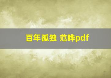 百年孤独 范晔pdf